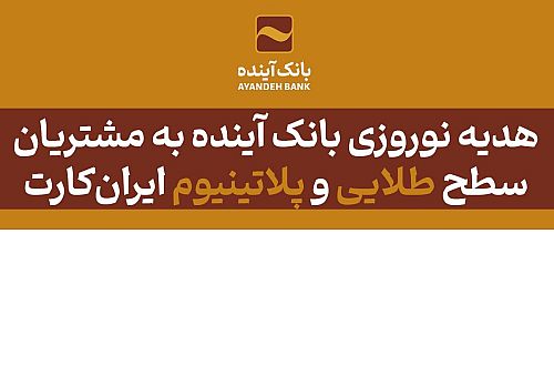 هدیه نوروزی بانک‌ آینده به مشتریان سطح طلایی و پلاتینیوم ایران‌کارت